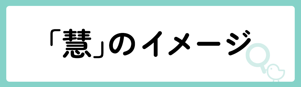 「慧」の意味や由来は？名前に込められる思いや名付けの例を紹介！
