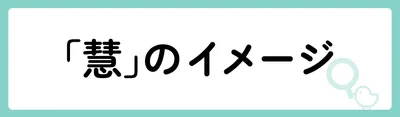 「慧」の意味や由来は？名前に込められる思いや名付けの例を紹介！
