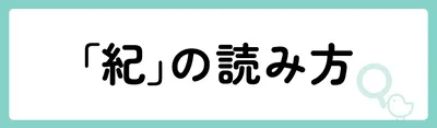 「紀」の意味や由来は？名前に込められる思いや名付けの例を紹介！
