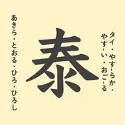 「泰」の意味や由来は？名前に込められる思いや名付けの例を紹介！
