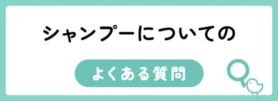 シャンプーに関するよくある質問
