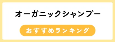 環境にも自分にもやさしく！オーガニックシャンプーおすすめ人気ランキング14選
