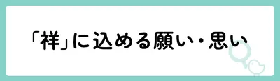 「祥」の意味や由来は？名前に込められる思いや名付けの例を紹介！