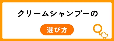 クリームシャンプーの選び方｜3つのポイント
