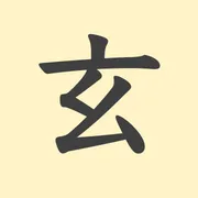 「玄」の意味や由来は？名前に込められる思いや名付けの例を紹介！