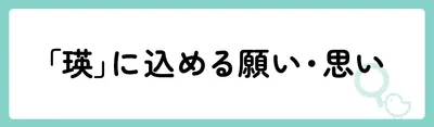 「瑛」の意味や由来は？名前に込められる思いや名付けの例を紹介！
