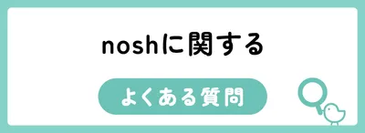 nosh（ナッシュ）の賞味期限に関するよくある質問
