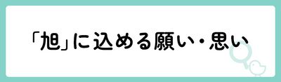 「旭」の意味や由来は？名前に込められる思いや名付けの例を紹介！
