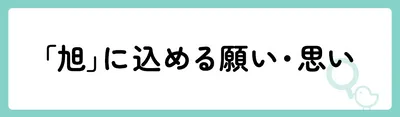 「旭」の意味や由来は？名前に込められる思いや名付けの例を紹介！
