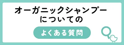 オーガニックシャンプーについてのよくある質問
