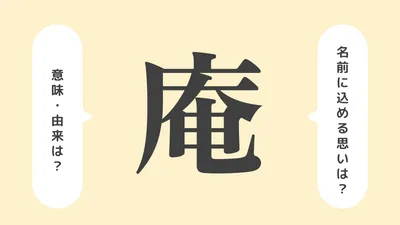 「庵」の意味や由来は？名前に込められる思いや名付けの例を紹介！