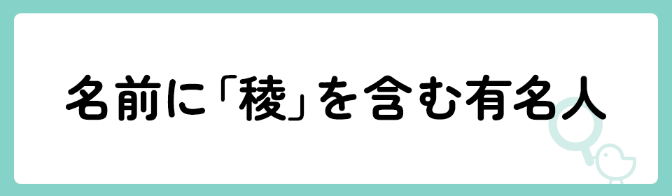 名前に「稜」を含む有名人は？