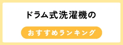 ドラム式洗濯機のおすすめ人気ランキング15選
