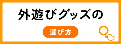 外遊びグッズを選ぶ3つのポイント
