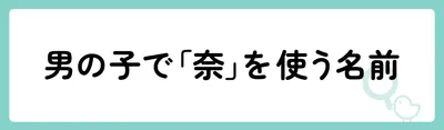 男の子で「奈」を使う名前
