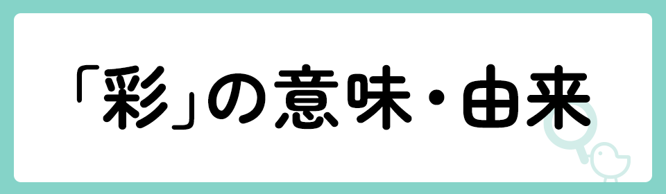 「彩」の意味や由来は？名前に込められる思いや名付けの例を紹介！
