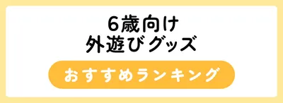 6歳～におすすめの外遊びグッズ10選
