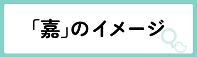 「嘉」の意味や由来は？名前に込められる思いや名付けの例を紹介！