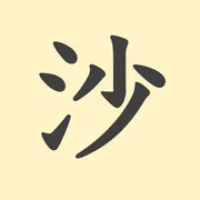 「沙」の意味や由来は？名前に込められる思いや名付けの例を紹介！
