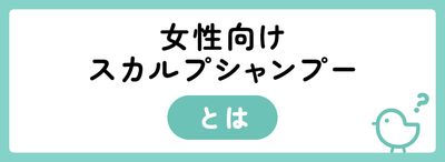 女性向けスカルプシャンプーとは|抜け毛・薄毛・白髪・頭皮の臭いに効く?