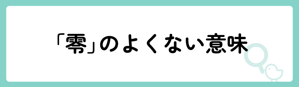 「零」の意味や由来は？名前に込められる思いや名付けの例を紹介！
