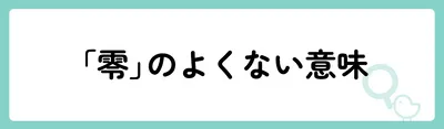 「零」の意味や由来は？名前に込められる思いや名付けの例を紹介！
