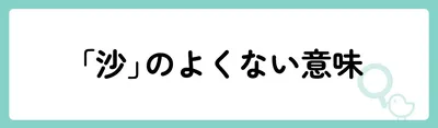 「沙」の意味や由来は？名前に込められる思いや名付けの例を紹介！
