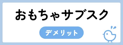 おもちゃのサブスクサービスのデメリット
