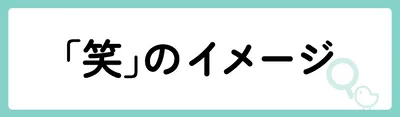 「笑」の意味や由来は？名前に込められる思いや名付けの例を紹介！