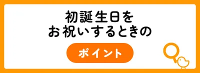 初誕生日をお祝いするときのポイント