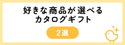 好きな商品が選べるカタログギフト2選