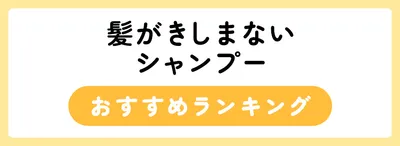 髪がきしまないおすすめシャンプー人気ランキング26選
