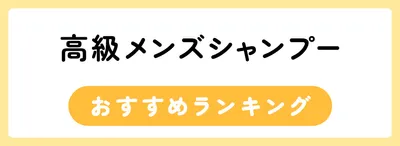 高級メンズシャンプーおすすめ人気ランキング20選
