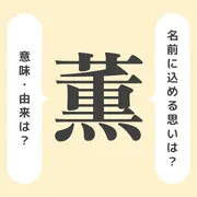 「薫」の意味や由来は？名前に込められる思いや名付けの例を紹介！