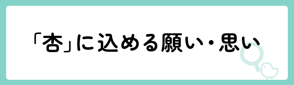 「杏」の意味や由来は？名前に込められる思いや名付けの例を紹介！