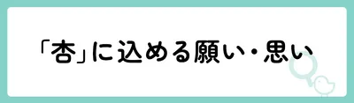 「杏」の意味や由来は？名前に込められる思いや名付けの例を紹介！