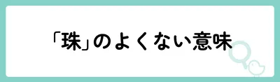 「珠」の意味や由来は？名前に込められる思いや名付けの例を紹介！