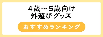 4歳～5歳におすすめの外遊びグッズ10選
