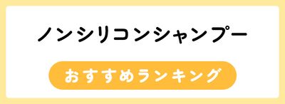 ノンシリコンシャンプーおすすめ人気ランキング35選