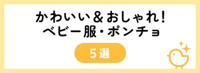 かわいい＆おしゃれ！ベビー服・ポンチョ5選