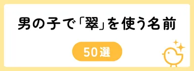 「翠」の意味や由来は？名前に込められる思いや名付けの例を紹介！
