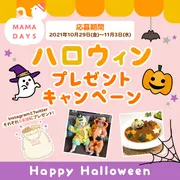 プレゼントも！　MAMADAYSハロウィンキャンペーン