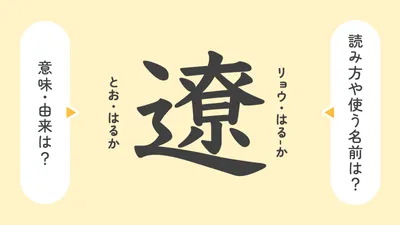 「遼」の意味や由来は？名前に込められる思いや名付けの例を紹介！
