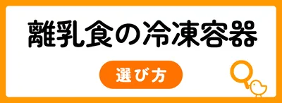 離乳食冷凍容器の選び方