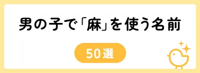 「麻」を使う男の子の名前の例