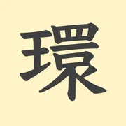 「環」の意味や由来は？名前に込められる思いや名付けの例を紹介！
