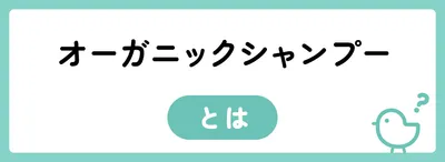 オーガニックシャンプーとは？
