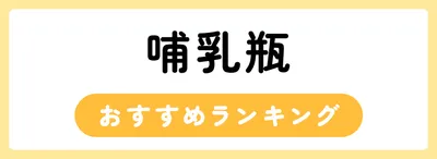 哺乳瓶おすすめ人気ランキング