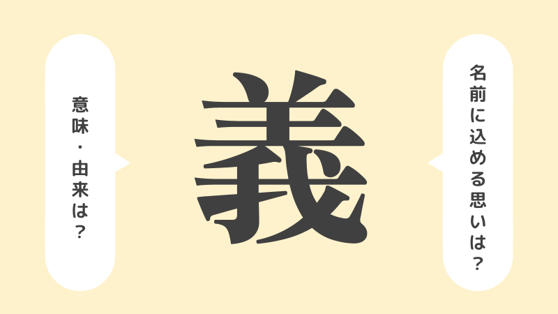 義」の意味や由来は？名前に込められる思いや名付けの例を紹介！ | トモニテ