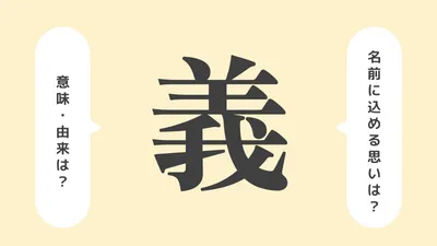 「義」の意味や由来は？名前に込められる思いや名付けの例を紹介！